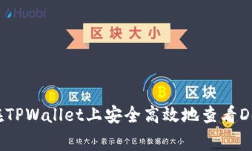 专家揭秘：如何在TPWallet上安全高效地查看DeFi项目独家秘诀