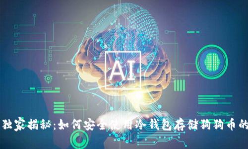 专家独家揭秘：如何安全使用冷钱包存储狗狗币的秘诀