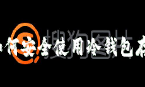 专家独家揭秘：如何安全使用冷钱包存储狗狗币的秘诀