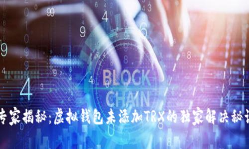 专家揭秘：虚拟钱包未添加TRX的独家解决秘诀