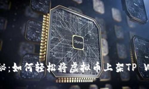 专家独家揭秘：如何轻松将虚拟币上架TP Wallet的秘诀