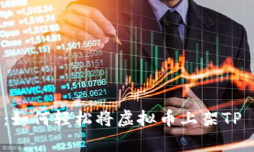专家独家揭秘：如何轻松将虚拟币上架TP Wallet的秘诀