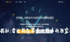 专家揭秘：雷达钱包买卖