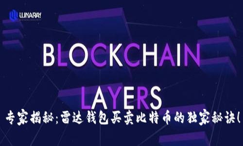 专家揭秘：雷达钱包买卖比特币的独家秘诀！