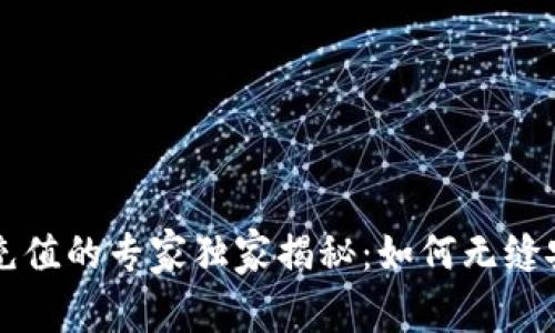 TPWallet波场链充值的专家独家揭秘：如何无缝安全地使用交易所