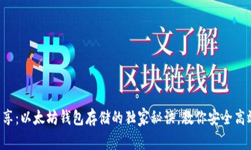 专家分享：以太坊钱包存储的独家秘诀，教你安全高效管理！