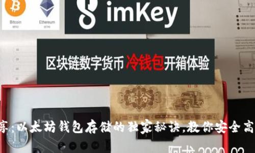 专家分享：以太坊钱包存储的独家秘诀，教你安全高效管理！