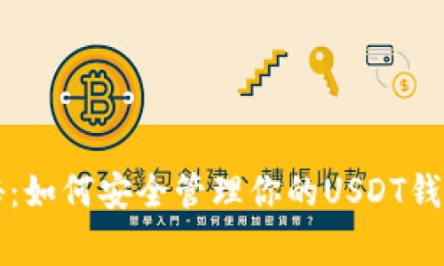 专家独家揭秘：如何安全管理你的USDT钱包资产的秘诀