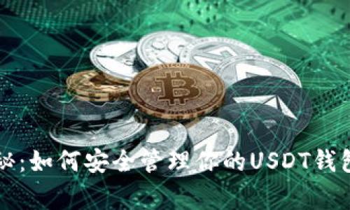 专家独家揭秘：如何安全管理你的USDT钱包资产的秘诀