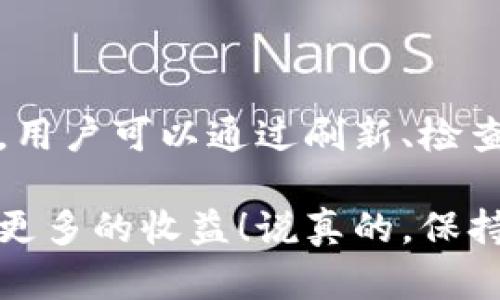在使用TPWallet进行加密货币管理时，很多用户可能会遇到收到空投后只显示数量而没有更详细信息的情况。这种情况可能会让人感到困惑，特别是对于那些对加密世界不够熟悉的用户。下面我们将详细探讨这个问题的原因，以及如何解决它。

一、理解TPWallet与空投的关系

TPWallet是一款能够管理多种加密货币和代币的钱包应用。在这个平台上，用户不仅能够存储自己的数字资产，还能够参与到各种空投（Airdrop）活动中。空投是指项目方为了宣传或奖励用户而无偿派发代币的活动。

一般来说，参与空投后，用户的钱包会显示收到的代币数量。但是，用户在TPWallet上仅看到数量而未见详细信息的情况时有发生，接下来我们将探讨这可能的原因。

二、为何TPWallet只显示数量而无其他信息？

1. **区块链数据同步延迟**: 由于网络的延迟，TPWallet在更新尤为繁忙时，可能在一段时间内只显示收到的数量，而不提供更多信息。通常，稍等片刻，再次刷新钱包界面，信息就会更新完整。

2. **网络或节点问题**: 有时TPWallet连接的区块链节点可能出现问题，导致无法提取详细信息。这种情况可以尝试更换节点，或是检查网络连接。

3. **代币未被识别**: 如果所收到的空投代币不在TPWallet的支持列表中，钱包将无法显示代币的详细信息。这种情况下，您可能需要手动添加代币的合约地址。

4. **钱包设置问题**: 有时用户的TPWallet设置可能会影响信息的显示，比如隐私设置等，可以检查相关设置。

三、如何解决TPWallet只显示数量的问题

要解决TPWallet仅显示空投数量的问题，您可以按照以下步骤操作：

1. **刷新钱包**: 这是最简单的方法，通常来说，等待一分钟后再强制刷新钱包，可以看到详细的信息。

2. **检查网络设置**: 确保您的网络连接正常，可以尝试切换WiFi或移动数据，或者重新启动设备。

3. **手动添加代币**: 如果空投代币未被识别，您可以去代币的官方社群或网站查找合约地址，然后在TPWallet中手动添加。在TPWallet界面中找“添加代币”，然后填入合约地址。

4. **更换节点**: 在TPWallet进入设置，查看节点设置是否正常，可以尝试更换为官方推荐的节点。

5. **查询社区信息**: 访问TPWallet的官方社交媒体或社区，可以看看其他用户是否遇到相同的问题，社区的讨论可以提供额外的帮助。

四、空投的安全性与注意事项

空投虽然是获取代币的一种便利方式，但安全问题也不容忽视。空投背后不乏伪项目或诈骗行为，以下是一些防范措施：

1. **确认项目的可信度**: 在参与任何空投之前，一定要确认项目的真实性，查看其官方网站、白皮书和社区反馈。

2. **不提供私钥**: 无论是参与空投还是其他活动，切勿向任何人提供你的钱包私钥，安全第一。

3. **谨慎提供信息**: 很多项目会索要一些个人信息，参与者需谨慎处理，一般情况下不要随便泄露个人敏感信息。

4. **定期查看钱包活动**: 定期查看您的TPWallet交易记录，密切关注是否有异常活动，及时采取措施。

五、总结

TPWallet只显示收到空投数量而未显示详细信息的情况，通常由网络延迟、节点问题、代币未识别或钱包设置导致。用户可以通过刷新、检查网络、手动添加代币等方法解决这一问题。此外，参与空投需要注意安全，确保项目的可信度，防范潜在的诈骗行为。

希望上述信息能帮助大家更好地理解TPWallet的操作，也希望大家在加密货币的世界中，能更加安全、顺利地获取更多的收益！说真的，保持警惕是非常有必要的哦！如果您有其他问题，欢迎随时在评论中留言！