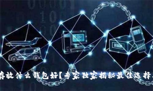USDT存放什么钱包好？专家独家揭秘最佳选择及秘诀
