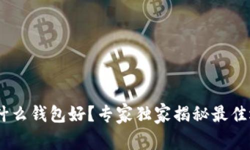 USDT存放什么钱包好？专家独家揭秘最佳选择及秘诀
