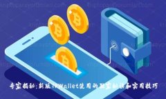 专家揭秘：新版TPWallet使用