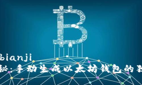 bianji/bianji
专家揭秘：手动生成以太坊钱包的独家秘诀