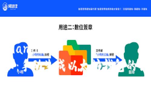 bianji/bianji
专家揭秘：手动生成以太坊钱包的独家秘诀