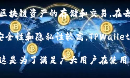 TPWallet 是一款基于区块链技术的钱包应用，它主要提供去中心化的钱包服务。TPWallet 允许用户管理他们的数字资产，支持多种区块链资产的存储和交易。在去中心化的钱包中，用户拥有自己的私钥，这意味着用户对自己的资产具有完全的控制权，而不是将资产托管在中心化的第三方平台上。

去中心化钱包的优势在于，用户在使用过程中不需要信任任何中心化机构，交易和资产管理都是通过智能合约和区块链技术实现的，安全性和隐私性较高。TPWallet 也提供了与多条公链的兼容性，可以让用户在不同的区块链之间进行资产的转移与管理。

当然，尽管 TPWallet 是去中心化的，但为了提高用户体验，它也可能提供一些中心化功能，比如易用的界面、交易确认的加速等服务，这是为了满足广大用户在使用上的便捷性需求。总的来说，TPWallet 作为去中心化钱包，旨在为用户提供安全、便捷的数字资产管理解决方案。