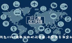 TP钱包USDT转账到账时间详