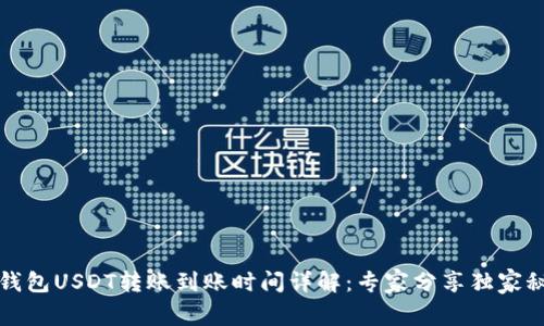 TP钱包USDT转账到账时间详解：专家分享独家秘诀