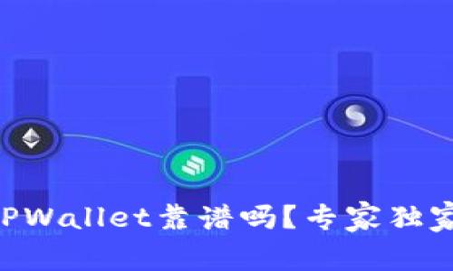 币圈TPWallet靠谱吗？专家独家揭秘！