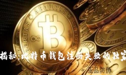 专家揭秘：比特币钱包注册失败的独家秘诀