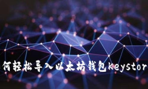 专家揭秘：如何轻松导入以太坊钱包Keystore的独家秘诀