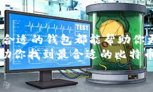    2023年终极专家指南：选择最可靠的比特币钱包的独家秘诀  / 

 guanjianci  比特币钱包, 加密货币安全, 数字资产管理  /guanjianci 

引言：比特币钱包的重要性
在当今这个数字资产盛行的时代，比特币钱包的选择显得尤为关键。说真的，像比特币这样的加密货币，为我们的投资和交易提供了前所未有的机会，但同时也带来了安全性上的担忧。因此，选择一个可靠的钱包，无论是热钱包还是冷钱包，都是每位投资者必须慎重考虑的一步。

比特币钱包的种类
在深入讨论如何选择最可靠的比特币钱包之前，我们需要先了解一下市面上有哪几种类型的钱包。通常来说，比特币钱包可以分为三大类：热钱包、冷钱包和纸钱包。

h4热钱包/h4
热钱包是指那些与互联网连接的钱包。这种钱包的优点就是非常方便，适合日常交易。例如，手机应用或在线平台的钱包。它们通常支持多个币种和交易功能，让你可以随时随地进行交易。你懂的，什么地方有Wi-Fi，哪里就能交易。

h4冷钱包/h4
相对而言，冷钱包则是最为安全的选择，因为它们并不直接连接到互联网。硬件钱包就是一个很好的例子。虽然它们在使用上稍显不便，但在保护你的投资方面，是相当可靠的。

h4纸钱包/h4
纸钱包听起来可能有些过时，但实际上，它是一种非常安全的存储方法。你只需将你的私钥和公钥打印在纸上，妥善保管，避免数字风险。不过，要记得，这种方式也有其缺陷，一旦纸张损坏或遗失，你的钱就可能永远无法找回。

选择可靠比特币钱包的核心要素
好，接下来我们要聊的是选钱包时应关注的几个关键要素。毕竟，选择一个好的钱包，可以让你在数字货币这条路上走得更加顺畅。

h4安全性/h4
安全性无疑是选择比特币钱包的第一要素。无论你是选择热钱包还是冷钱包，确保钱包具备强大的安全措施至关重要。例如，多重签名功能，二次验证，冷存储等，这些都是提升资产安全的重要手段。

h4用户友好性/h4
用户界面友好性也很重要，尤其是对于新手来说。一个复杂的界面可能会让新用户感到挫败，增加了出错的可能性。选择一个界面简洁、易于操作的钱包，可以让你的比特币投资变得更轻松。

h4支持的币种/h4
如果你除了比特币外，也有其他加密资产，选择一个支持多种数字货币的钱包就显得尤为重要。例如，有些钱包不仅支持比特币，还支持以太坊、瑞波币等其他主流币种。

h4开发者声誉/h4
钱包的开发团队的声誉也是一个需要考虑的因素。说真的，选择那些有良好声誉的团队可以减少潜在的风险。你可以查阅相关论坛或社区，看看用户们对此钱包的评价。真实的反馈会帮助你做出更明智的决定。

一些业内推荐的钱包
接下来，我想给大家推荐几款业内评价比较高的比特币钱包，供你参考。

h4Ledger Nano S/h4
这是一款硬件钱包，以其卓越的安全性能而著称。Ledger Nano S支持多种加密货币，并且便于携带，真的是非常适合长期投资的朋友。

h4Trezor/h4
Trezor也是一款备受欢迎的硬件钱包，其安全性与用户友好性都做得不错。如果你希望拥有一个既安全又易于操作的钱包，Trezor是个不错的选择。

h4Coinbase Wallet/h4
如果你是新手投资者，Coinbase Wallet可能会吸引你。它的用户界面友好，并且提供了很多教育资源，帮助你更好地理解加密货币的世界，同时也非常安全。

h4Exodus/h4
Exodus是一款桌面和移动端都支持的钱包，它不仅用户体验佳，还有丰富的内置交换功能，方便用户进行不同币种之间的交易。

钱包使用中的注意事项
在使用比特币钱包的过程中，也有一些事项是值得注意的。

h4备份私钥/h4
永远不要忽视备份你的私钥！无论你选择哪种类型的钱包，确保你将私钥安全地存储在多个地方。万一你丢了设备或发生其他意外，备份就显得格外重要。

h4保持软件更新/h4
定期更新你的钱包软件也是确保安全性的重要手段。开发者经常会修复漏洞或增强安全功能，因此保持软件更新可以让你更好地保护你的资产。

h4警惕网络钓鱼/h4
在数字资产的世界里，网络钓鱼是一个普遍存在的问题。不要轻易点击陌生邮件中的链接，确保你只在官方网站下载或访问钱包，以减少被攻击的风险。

结论
通过以上的介绍，我相信你对选择一个可靠的比特币钱包已经有了更清晰的认识。无论你是打算长线投资还是短线交易，选择合适的钱包都能帮助你更好地管理数字资产，降低风险。
此外，安全性、用户友好性、多币种支持以及开发者声誉等要素，都是你在选择钱包时应该认真考虑的。希望这些独家秘诀能帮助你找到最合适的比特币钱包，让你在加密货币的世界中游刃有余。
最后，记得保持警惕，保护好你的数字资产，愿你的比特币之旅顺利而安全！