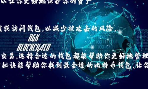    2023年终极专家指南：选择最可靠的比特币钱包的独家秘诀  / 

 guanjianci  比特币钱包, 加密货币安全, 数字资产管理  /guanjianci 

引言：比特币钱包的重要性
在当今这个数字资产盛行的时代，比特币钱包的选择显得尤为关键。说真的，像比特币这样的加密货币，为我们的投资和交易提供了前所未有的机会，但同时也带来了安全性上的担忧。因此，选择一个可靠的钱包，无论是热钱包还是冷钱包，都是每位投资者必须慎重考虑的一步。

比特币钱包的种类
在深入讨论如何选择最可靠的比特币钱包之前，我们需要先了解一下市面上有哪几种类型的钱包。通常来说，比特币钱包可以分为三大类：热钱包、冷钱包和纸钱包。

h4热钱包/h4
热钱包是指那些与互联网连接的钱包。这种钱包的优点就是非常方便，适合日常交易。例如，手机应用或在线平台的钱包。它们通常支持多个币种和交易功能，让你可以随时随地进行交易。你懂的，什么地方有Wi-Fi，哪里就能交易。

h4冷钱包/h4
相对而言，冷钱包则是最为安全的选择，因为它们并不直接连接到互联网。硬件钱包就是一个很好的例子。虽然它们在使用上稍显不便，但在保护你的投资方面，是相当可靠的。

h4纸钱包/h4
纸钱包听起来可能有些过时，但实际上，它是一种非常安全的存储方法。你只需将你的私钥和公钥打印在纸上，妥善保管，避免数字风险。不过，要记得，这种方式也有其缺陷，一旦纸张损坏或遗失，你的钱就可能永远无法找回。

选择可靠比特币钱包的核心要素
好，接下来我们要聊的是选钱包时应关注的几个关键要素。毕竟，选择一个好的钱包，可以让你在数字货币这条路上走得更加顺畅。

h4安全性/h4
安全性无疑是选择比特币钱包的第一要素。无论你是选择热钱包还是冷钱包，确保钱包具备强大的安全措施至关重要。例如，多重签名功能，二次验证，冷存储等，这些都是提升资产安全的重要手段。

h4用户友好性/h4
用户界面友好性也很重要，尤其是对于新手来说。一个复杂的界面可能会让新用户感到挫败，增加了出错的可能性。选择一个界面简洁、易于操作的钱包，可以让你的比特币投资变得更轻松。

h4支持的币种/h4
如果你除了比特币外，也有其他加密资产，选择一个支持多种数字货币的钱包就显得尤为重要。例如，有些钱包不仅支持比特币，还支持以太坊、瑞波币等其他主流币种。

h4开发者声誉/h4
钱包的开发团队的声誉也是一个需要考虑的因素。说真的，选择那些有良好声誉的团队可以减少潜在的风险。你可以查阅相关论坛或社区，看看用户们对此钱包的评价。真实的反馈会帮助你做出更明智的决定。

一些业内推荐的钱包
接下来，我想给大家推荐几款业内评价比较高的比特币钱包，供你参考。

h4Ledger Nano S/h4
这是一款硬件钱包，以其卓越的安全性能而著称。Ledger Nano S支持多种加密货币，并且便于携带，真的是非常适合长期投资的朋友。

h4Trezor/h4
Trezor也是一款备受欢迎的硬件钱包，其安全性与用户友好性都做得不错。如果你希望拥有一个既安全又易于操作的钱包，Trezor是个不错的选择。

h4Coinbase Wallet/h4
如果你是新手投资者，Coinbase Wallet可能会吸引你。它的用户界面友好，并且提供了很多教育资源，帮助你更好地理解加密货币的世界，同时也非常安全。

h4Exodus/h4
Exodus是一款桌面和移动端都支持的钱包，它不仅用户体验佳，还有丰富的内置交换功能，方便用户进行不同币种之间的交易。

钱包使用中的注意事项
在使用比特币钱包的过程中，也有一些事项是值得注意的。

h4备份私钥/h4
永远不要忽视备份你的私钥！无论你选择哪种类型的钱包，确保你将私钥安全地存储在多个地方。万一你丢了设备或发生其他意外，备份就显得格外重要。

h4保持软件更新/h4
定期更新你的钱包软件也是确保安全性的重要手段。开发者经常会修复漏洞或增强安全功能，因此保持软件更新可以让你更好地保护你的资产。

h4警惕网络钓鱼/h4
在数字资产的世界里，网络钓鱼是一个普遍存在的问题。不要轻易点击陌生邮件中的链接，确保你只在官方网站下载或访问钱包，以减少被攻击的风险。

结论
通过以上的介绍，我相信你对选择一个可靠的比特币钱包已经有了更清晰的认识。无论你是打算长线投资还是短线交易，选择合适的钱包都能帮助你更好地管理数字资产，降低风险。
此外，安全性、用户友好性、多币种支持以及开发者声誉等要素，都是你在选择钱包时应该认真考虑的。希望这些独家秘诀能帮助你找到最合适的比特币钱包，让你在加密货币的世界中游刃有余。
最后，记得保持警惕，保护好你的数字资产，愿你的比特币之旅顺利而安全！