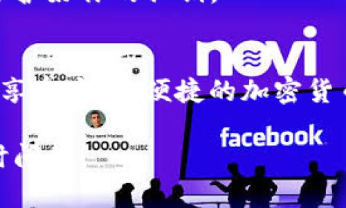 在这里，我可以为你提供关于如何创建与使用RND钱包的基本信息。RND是Render Network的代币，其主要目的是支持去中心化的图形渲染服务。

### 创建RND钱包的步骤

#### 选择钱包类型
在创建RND钱包之前，首先要考虑你想要使用哪种类型的钱包。常见的钱包类型包括：
ul
    li热钱包：在线钱包，方便但安全性较低。/li
    li冷钱包：离线钱包，安全性高，但使用不如热钱包方便。/li
/ul
如果你打算进行频繁的小额交易，热钱包可能更适合你；而如果你有大额资产，冷钱包就更为合适。

#### 下载和安装钱包
选择好钱包后，接下来就是下载和安装。以MetaMask、Trust Wallet或Ledger为例，你可以去它们的官方网站下载应用程序，确保你下载的是正版软件，避免被诈骗。
安装完成后，按照提示创建一个新钱包。通常，你需要设置一个安全密码，并记录你的助记词。有些钱包会给你一组12个或24个单词，务必将其保存在安全的地方，因为这组单词是恢复你钱包的唯一方法。

#### 获取RND代币
一旦你的钱包设置好，下一步就是获取RND代币。你可以通过以下方式获得：
ul
    li交易所购买：在支持RND交易的加密货币交易所购买，如Uniswap、Binance等。/li
    li接受转账：如果有人愿意转账给你，确保他们拥有你的钱包地址。/li
/ul

#### 存储和管理RND代币
获得RND后，你需要妥善管理这些资产。时刻关注市场行情，适时调整自己的持仓策略。此外，定期备份你的钱包信息，确保你的资产安全。

### 安全性和注意事项
在使用RND钱包时，安全性至关重要。不管你选择哪种类型的钱包，都要确保其安全设置到位。例如，使用复杂的密码，不轻易泄露助记词，定期更新安全软件等。
还要注意，尽量避免在公共Wi-Fi环境下进行交易，避免使用可疑链接和下载不明软件，保护好你的私钥。

### 结尾
总之，创建和使用RND钱包并不是一项困难的任务，只要你遵循上述步骤，保持警惕，就能享受安全、便捷的加密货币交易体验。

希望这些信息对你有所帮助！如果你有其他具体的问题或者需要更详细的指导，欢迎随时问我！