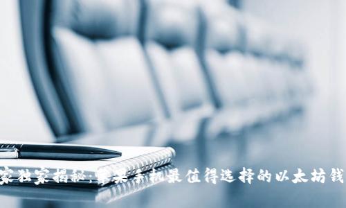 专家独家揭秘：苹果手机最值得选择的以太坊钱包！