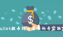 TP Wallet提币到交易所的专