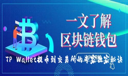 TP Wallet提币到交易所的专家独家秘诀