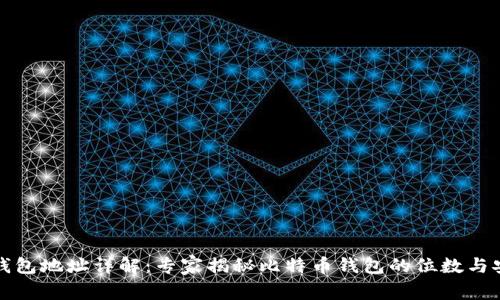 比特币钱包地址详解：专家揭秘比特币钱包的位数与安全秘诀