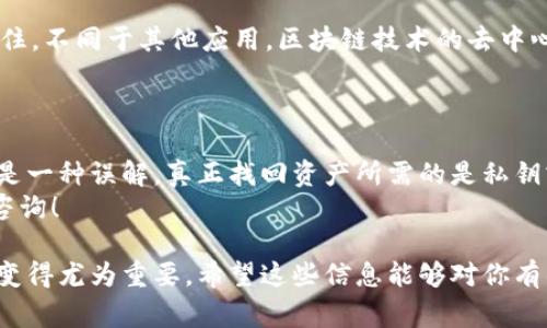 通过地址找回TPWallet（TP钱包）中的资产并不是一个简单的过程。TPWallet是一个使用区块链技术的钱包应用程序，通常在区块链的上下文中，资产的管理涉及复杂的加密过程和安全性考虑。以下是一些与通过地址找回TPWallet资产相关的重要信息和建议。

### 1. TPWallet简介
什么是TPWallet？
TPWallet 是一款支持多种区块链资产的钱包应用程序，用户可以在其中存储、转移和交易各种加密货币。它的设计旨在提供用户友好的界面，并确保资产的安全性。这款钱包支持多种功能，例如转账、交易、代币交换等。

### 2. 资产恢复的基本条件
资产恢复的基本原则
首先，我们需要明确的是，放在TPWallet中的资产并不是保存在一个中心化的服务器上，而是存储在区块链上。因此，资产的恢复通常需要一些关键信息，比如私钥或助记词。
如果你丢失了访问TPWallet的账户信息，但仍然拥有与之相关的私钥或助记词，那么你就可以通过这些信息恢复你的资产。地址本身并不足够用于恢复，因为它只是你公共的接收地址，无法访问或控制资产。

### 3. 通过地址找回的误区
为什么单纯通过地址无法找回资产？
当你看到“通过地址找回”资产的提法时，可能会觉得这很简单。但实际上，这是一个误区。地址是公开的、可以被任何人查看的信息，但它不包含控制这些资金的权限。例如，任何人都可以看到你的比特币地址及其余额，却无法操作这些资金，除非他们拥有相应的私钥。
因此，真正想要找回在TPWallet中丢失的资产，你必须拥有能够访问该资产的私钥或者助记词。

### 4. 恢复资产的具体步骤
如何找回TPWallet中的资产？
下面是恢复TPWallet资产的一些建议步骤：
ol
    listrong找到你的助记词或私钥：/strong 这往往是在你首次创建钱包时生成的，如果你在这一步没有保存，就很难再找回这些资产。/li
    listrong重新安装TPWallet：/strong 如果你删除了TPWallet应用，可以重新下载并安装。确保下载的是官方的应用程序。/li
    listrong选择恢复钱包：/strong 在应用程序中通常会有“恢复钱包”或“从助记词恢复”的选项。选择此选项，并输入你的助记词。/li
    listrong确认资产：/strong 一旦完成了恢复流程，你应该能看到你之前存储的资产。一切正常的话，你就可以再次访问你的加密资产。/li
/ol

### 5. 提高安全意识
如何保障钱包安全？
在使用TPWallet或其他任何钱包时，安全性都是一个重要的考量点。为了保障你的资产安全，可以采取以下措施：
ul
    listrong定期备份：/strong 定期备份你的助记词，并将其存储在安全的地方，比如加密的USB驱动器中。/li
    listrong启用双重认证：/strong 确保对于所有重要账户都使用双重认证，增加一层安全保障。/li
    listrong警惕网络钓鱼：/strong 不要轻易点击可疑链接，确保你下载的是官方的钱包应用程序。/li
/ul

### 6. 可能的技术支持
寻求专业帮助
如果你确实无法找回你的资产，建议联系TPWallet的客户支持团队。他们可以为你提供一些额外的指导。但要记住，不同于其他应用，区块链技术的去中心化特性可能意味着，他们无法保证找回丢失的资产。

### 7. 总结
牢记安全与备份
无论你是刚接触加密货币的新人，还是经验丰富的老手，资产的安全和备份都是至关重要的。通过地址找回资产是一种误解，真正找回资产所需的是私钥或助记词。只有这样，你才能真正控制和管理你的资产。 
最重要的是，保持警惕，安全地管理你的钱包，这样才能确保你的投资是安全的。如果你还有其他问题，欢迎继续咨询！

随着区块链技术的不断发展，钱包的使用也会越来越普及，保障个人资产安全、了解如何管理和恢复资产的知识变得尤为重要。希望这些信息能够对你有所帮助！