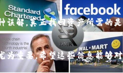 通过地址找回TPWallet（TP钱包）中的资产并不是一个简单的过程。TPWallet是一个使用区块链技术的钱包应用程序，通常在区块链的上下文中，资产的管理涉及复杂的加密过程和安全性考虑。以下是一些与通过地址找回TPWallet资产相关的重要信息和建议。

### 1. TPWallet简介
什么是TPWallet？
TPWallet 是一款支持多种区块链资产的钱包应用程序，用户可以在其中存储、转移和交易各种加密货币。它的设计旨在提供用户友好的界面，并确保资产的安全性。这款钱包支持多种功能，例如转账、交易、代币交换等。

### 2. 资产恢复的基本条件
资产恢复的基本原则
首先，我们需要明确的是，放在TPWallet中的资产并不是保存在一个中心化的服务器上，而是存储在区块链上。因此，资产的恢复通常需要一些关键信息，比如私钥或助记词。
如果你丢失了访问TPWallet的账户信息，但仍然拥有与之相关的私钥或助记词，那么你就可以通过这些信息恢复你的资产。地址本身并不足够用于恢复，因为它只是你公共的接收地址，无法访问或控制资产。

### 3. 通过地址找回的误区
为什么单纯通过地址无法找回资产？
当你看到“通过地址找回”资产的提法时，可能会觉得这很简单。但实际上，这是一个误区。地址是公开的、可以被任何人查看的信息，但它不包含控制这些资金的权限。例如，任何人都可以看到你的比特币地址及其余额，却无法操作这些资金，除非他们拥有相应的私钥。
因此，真正想要找回在TPWallet中丢失的资产，你必须拥有能够访问该资产的私钥或者助记词。

### 4. 恢复资产的具体步骤
如何找回TPWallet中的资产？
下面是恢复TPWallet资产的一些建议步骤：
ol
    listrong找到你的助记词或私钥：/strong 这往往是在你首次创建钱包时生成的，如果你在这一步没有保存，就很难再找回这些资产。/li
    listrong重新安装TPWallet：/strong 如果你删除了TPWallet应用，可以重新下载并安装。确保下载的是官方的应用程序。/li
    listrong选择恢复钱包：/strong 在应用程序中通常会有“恢复钱包”或“从助记词恢复”的选项。选择此选项，并输入你的助记词。/li
    listrong确认资产：/strong 一旦完成了恢复流程，你应该能看到你之前存储的资产。一切正常的话，你就可以再次访问你的加密资产。/li
/ol

### 5. 提高安全意识
如何保障钱包安全？
在使用TPWallet或其他任何钱包时，安全性都是一个重要的考量点。为了保障你的资产安全，可以采取以下措施：
ul
    listrong定期备份：/strong 定期备份你的助记词，并将其存储在安全的地方，比如加密的USB驱动器中。/li
    listrong启用双重认证：/strong 确保对于所有重要账户都使用双重认证，增加一层安全保障。/li
    listrong警惕网络钓鱼：/strong 不要轻易点击可疑链接，确保你下载的是官方的钱包应用程序。/li
/ul

### 6. 可能的技术支持
寻求专业帮助
如果你确实无法找回你的资产，建议联系TPWallet的客户支持团队。他们可以为你提供一些额外的指导。但要记住，不同于其他应用，区块链技术的去中心化特性可能意味着，他们无法保证找回丢失的资产。

### 7. 总结
牢记安全与备份
无论你是刚接触加密货币的新人，还是经验丰富的老手，资产的安全和备份都是至关重要的。通过地址找回资产是一种误解，真正找回资产所需的是私钥或助记词。只有这样，你才能真正控制和管理你的资产。 
最重要的是，保持警惕，安全地管理你的钱包，这样才能确保你的投资是安全的。如果你还有其他问题，欢迎继续咨询！

随着区块链技术的不断发展，钱包的使用也会越来越普及，保障个人资产安全、了解如何管理和恢复资产的知识变得尤为重要。希望这些信息能够对你有所帮助！