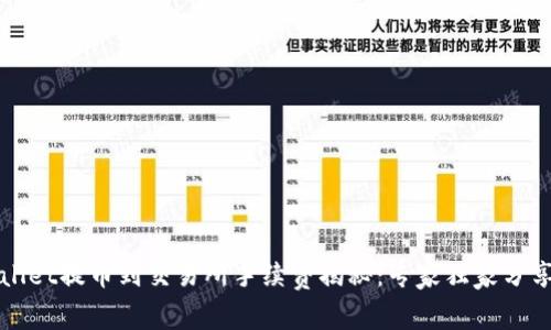 TPWallet提币到交易所手续费揭秘：专家独家分享秘诀