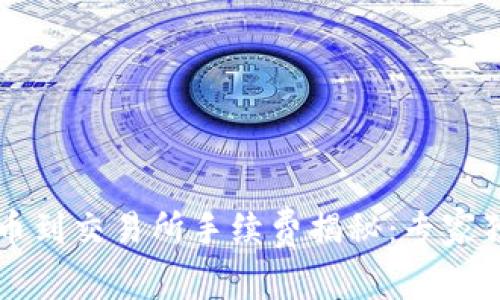 TPWallet提币到交易所手续费揭秘：专家独家分享秘诀