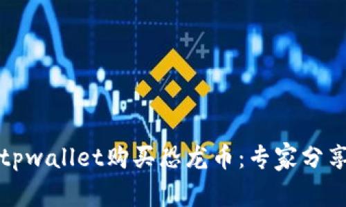 如何通过tpwallet购买恐龙币：专家分享独家秘诀