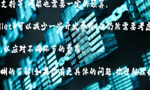 发币的成本因项目的复杂性、链的选择以及其他许多因素而异。使用TPWallet发币的过程主要包括以下几个方面的费用：

1. **区块链手续费**：每次在区块链上进行交易或部署合约时，通常需要支付一定的手续费，这通常以加密货币（如ETH、BSC等）计算。具体费用会随网络拥堵情况而有所不同。

2. **合约开发费用**：如果你自己不会编写智能合约或者想要定制化的功能，可能需要聘请区块链开发者。开发者的费用根据其经验和项目复杂度会有很大差异。

3. **营销与推广费用**：发币后，如何让更多人知道这个币也是一笔不小的开支。你可能需要花钱进行市场推广、社交媒体宣传等。

4. **后续维护费用**：发币之后，还需要解决用户反馈、进行技术支持等，可能也需要一定的预算。

如果你打算自己发币而又不想请开发者，使用库和工具（如TPWallet）可以减少一些开发费用，但仍然需要考虑上述其他几个方面的开销。

具体金额因项目而异，通常建议至少准备几百到几千美元的预算，以应对不同环节的费用。

希望这些信息能够帮助你，对发币的过程和相关费用有一个更清晰的了解！如果你有更具体的问题，欢迎继续提问！