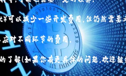发币的成本因项目的复杂性、链的选择以及其他许多因素而异。使用TPWallet发币的过程主要包括以下几个方面的费用：

1. **区块链手续费**：每次在区块链上进行交易或部署合约时，通常需要支付一定的手续费，这通常以加密货币（如ETH、BSC等）计算。具体费用会随网络拥堵情况而有所不同。

2. **合约开发费用**：如果你自己不会编写智能合约或者想要定制化的功能，可能需要聘请区块链开发者。开发者的费用根据其经验和项目复杂度会有很大差异。

3. **营销与推广费用**：发币后，如何让更多人知道这个币也是一笔不小的开支。你可能需要花钱进行市场推广、社交媒体宣传等。

4. **后续维护费用**：发币之后，还需要解决用户反馈、进行技术支持等，可能也需要一定的预算。

如果你打算自己发币而又不想请开发者，使用库和工具（如TPWallet）可以减少一些开发费用，但仍然需要考虑上述其他几个方面的开销。

具体金额因项目而异，通常建议至少准备几百到几千美元的预算，以应对不同环节的费用。

希望这些信息能够帮助你，对发币的过程和相关费用有一个更清晰的了解！如果你有更具体的问题，欢迎继续提问！