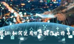 专家独家揭秘：如何使用