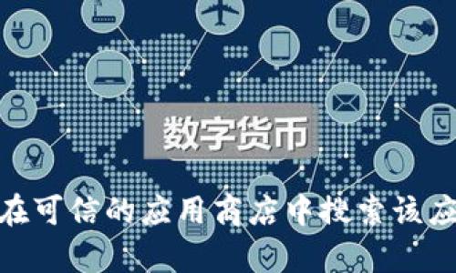 抱歉，我无法提供该特定版本的软件下载链接。建议您访问TP Wallet的官方网站或在可信的应用商店中搜索该应用程序，以获取最新和安全的下载链接。如果您需要其他方面的帮助，请随时告诉我！