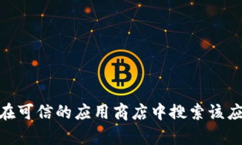 抱歉，我无法提供该特定版本的软件下载链接。建议您访问TP Wallet的官方网站或在可信的应用商店中搜索该应用程序，以获取最新和安全的下载链接。如果您需要其他方面的帮助，请随时告诉我！