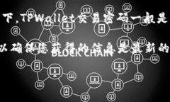 关于TPWallet的交易密码，这