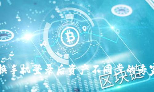 TPWallet换手机登录后资产不同步的专家独家秘诀
