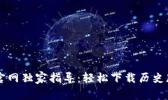 TPWallet官网独家指导：轻松