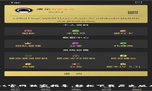 TPWallet官网独家指导：轻松下载历史版本的秘诀