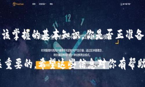 比特币钱包是一种存储比特币私钥和公钥的软件或硬件工具。它的主要功能是帮助用户管理和进行比特币交易。通常来说，比特币钱包会生成用户的地址，通过这个地址，用户可以接收比特币；而私钥则用于签名交易，确保只有地址的拥有者才能使用其比特币。以下是对比特币钱包更详细的介绍。

### 比特币钱包的种类

#### 1. 软件钱包

##### 桌面钱包
桌面钱包是安装在个人电脑上的比特币钱包。这种钱包通常提供更多的功能，例如交易管理和查看历史记录。一些流行的桌面钱包包括Electrum和Bitcoin Core。

##### 移动钱包
移动钱包是安装在智能手机上的应用，方便用户随时随地进行比特币交易。常见的移动钱包包括Coinomi和Mycelium，这些钱包的用户界面通常都很友好，适合日常使用。

##### 网页钱包
网页钱包是在线使用的比特币钱包，用户只需要一个浏览器就可以访问。这种钱包的好处是便捷，但安全性相对较低，因为私钥存储在服务器上。一些主流的网页钱包有Blockchain.info和Coinbase。

#### 2. 硬件钱包

硬件钱包是一种物理设备，专门设计来安全存储用户的比特币私钥。因为它们不连接到互联网，所以安全性相对较高。常见的硬件钱包有Ledger Nano S和Trezor。

#### 3. 纸钱包

纸钱包是将比特币的公钥和私钥打印在纸上的一种存储方式。这种方法的安全性非常高，但是需要注意的是，一旦纸钱包损坏或丢失，钱包中的比特币将无法恢复。

### 如何选择比特币钱包

#### 安全性
选择比特币钱包时，安全性永远是首要考虑的因素。硬件钱包被认为是最安全的选择，因为它们不会连接到互联网。而桌面和移动钱包则需要定期更新和使用强密码以提高安全性。

#### 使用便利性
考虑到用户的使用场景，选择一个能够方便操作的钱包也很重要。例如，移动钱包适合经常出门的人，而桌面钱包则适合在家里进行较大金额交易的用户。

#### 备份和恢复
确保选择一个能够轻松备份和恢复的钱包功能，以防止意外丢失比特币。这通常涉及到助记词或私钥的保存。

### 使用比特币钱包的基本步骤

#### 注册和设置
无论是使用软件钱包还是硬件钱包，第一步都需要注册账户。按照钱包提供的指南，设置账户安全信息，例如密码和备份助记词。

#### 接收比特币
使用钱包生成的比特币地址，你可以接收比特币。只需将地址分享给发送方即可。

#### 发送比特币
在发送比特币时，输入收款方的比特币地址，输入金额，确保核对所有信息无误后提交交易。

### 比特币钱包常见问题解答

#### 比特币钱包安全吗？
比特币钱包的安全性很大程度上取决于用户的使用习惯和所选择的钱包类型。使用硬件钱包通常更安全，但对于软件钱包，定时更新和使用强密码也是很重要的。

#### 我能恢复丢失的钱包吗？
如果你使用纸钱包或硬件钱包且丢失了私钥，通常是无法恢复的。因此，设置助记词并存放在安全的地方非常重要。

#### 我可以同时使用多个钱包吗？
当然可以，很多用户会选择使用一个主钱包和几个辅助钱包，以便于管理和分类自己的比特币资产。

### 结语

总的来说，比特币钱包是数字货币用户必不可少的工具。选择合适的钱包、了解其使用方法以及安全注意事项，是每位比特币用户应该掌握的基本知识。你是否正准备开始自己比特币的旅程呢？如果有疑问，欢迎留言讨论哦~

这样一篇文章可以帮助你更深入地理解比特币钱包的各种类型和使用方法，当然随着技术的更新迭代，保持对市场的关注也是至关重要的。希望这些信息对你有帮助！