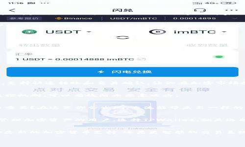    TPWallet 1.2版本下载：专家独家推荐的安全移动钱包秘诀  / 

 guanjianci  TPWallet, 钱包下载, 移动科技  /guanjianci 

引言
在如今这个数字时代，移动钱包已经不再是科技爱好者的专属工具，而是每个人日常生活中不可或缺的一部分。特别是对于那些在加密货币、区块链技术上有所了解的用户而言，选择一个既安全又功能强大的钱包变得尤为重要。今天，我们就来聊一聊TPWallet 1.2版本的下载及其独特之处。

什么是TPWallet？
TPWallet是一款专为区块链爱好者设计的移动钱包应用，可以帮助用户安全存储、管理和交易各种加密货币。说真的，它的界面友好，使用体验流畅，无论你是金融专家还是初学者，都能快速上手。TPWallet支持多种主流加密货币，满足你多种需求！

TPWallet 1.2版本的亮点
TPWallet 1.2版本的更新带来了不少令人期待的功能。首先，安全性得到了显著提升。开发团队特别加强了钱包的安全防护机制，提供了多重身份验证，确保用户资金安全。其次，这一版本还改善了用户界面，不管是新手还是老用户，都能轻松找到需要的功能。

下载TPWallet 1.2的步骤
好了，咱们来聊聊怎么下载这个钱包。其实，下载TPWallet 1.2版本并不复杂。你可以通过以下步骤轻松搞定：

ul
li第一步，打开手机的应用商店（如App Store或Google Play）。/li
li第二步，在搜索框中输入“TPWallet”。/li
li第三步，找到最新版本的TPWallet，点击下载。/li
li第四步，耐心等待下载和安装完成。/li
li最后，打开应用，按照指引进行设置即可！/li
/ul

使用TPWallet的独特优势
使用TPWallet，你会发现它有许多独特的优势。首先，钱包的交易速度非常快，特别适合那些需要频繁进行交易的用户。例如，支持快速转账和交易确认，让你在加密市场把握每一个机会。

安全性是关键
对于一个加密货币钱包，安全性绝对是首要任务。TPWallet在安全性上有了很多新的提升，比如说最新的加密算法和交易监控机制，可以有效防止恶意攻击。

用户社区的支持
TPWallet还建立了一个活跃的用户社区，用户可以在这里互相交流使用经验，甚至获取一些内幕消息。你觉得社交网络有多重要？在这里你会发现，交流能带来不一样的使用体验！

总结
总的来说，TPWallet 1.2版本无疑是一个值得下载和使用的移动钱包，它的功能齐全、安全可靠，适合任何一位希望安全地管理加密资产的用户。选择TPWallet，就是选择了一种更简单、更安全的加密货币管理方式。抓紧时间下载吧，赶上这股移动钱包的浪潮！

未来展望
最后，让我们一起展望一下TPWallet的未来。随着区块链技术的不断发展，TPWallet也会不断升级，推出更多创新功能。无论是新的加密货币支持，还是更智能的交易系统，我们都期待它能带给用户更多惊喜和便利。

希望这篇文章能帮助到你们，如果你还有任何问题或者想法，欢迎在留言区分享呦！