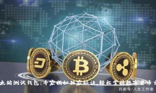 以太坊测试钱包：专家揭秘独家秘诀，轻松掌握数字货币交易