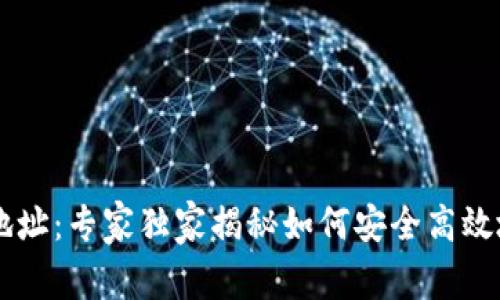 比特币钱包转出地址：专家独家揭秘如何安全高效地管理你的比特币